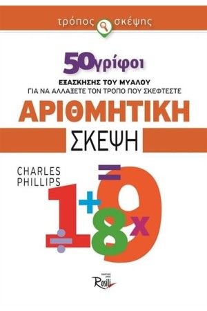 ΑΡΙΘΜΗΤΙΚΗ ΣΚΕΨΗ