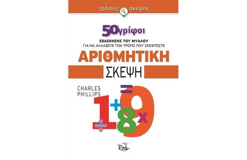 ΑΡΙΘΜΗΤΙΚΗ ΣΚΕΨΗ