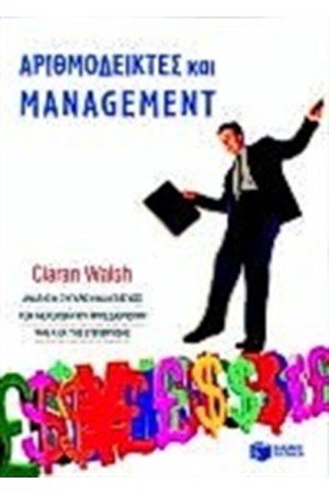 ΑΡΙΘΜΟΔΕΙΚΤΕΣ ΚΑΙ MANAGEMENT
