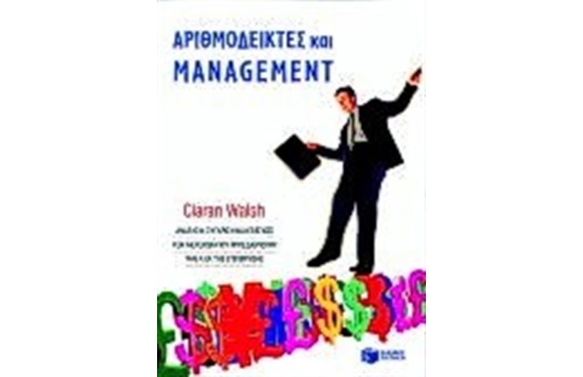 ΑΡΙΘΜΟΔΕΙΚΤΕΣ ΚΑΙ MANAGEMENT