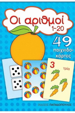 ΟΙ ΑΡΙΘΜΟΙ 1-20 (49 ΠΑΙΧΝΙΔΟΚΑΡΤΕΣ)