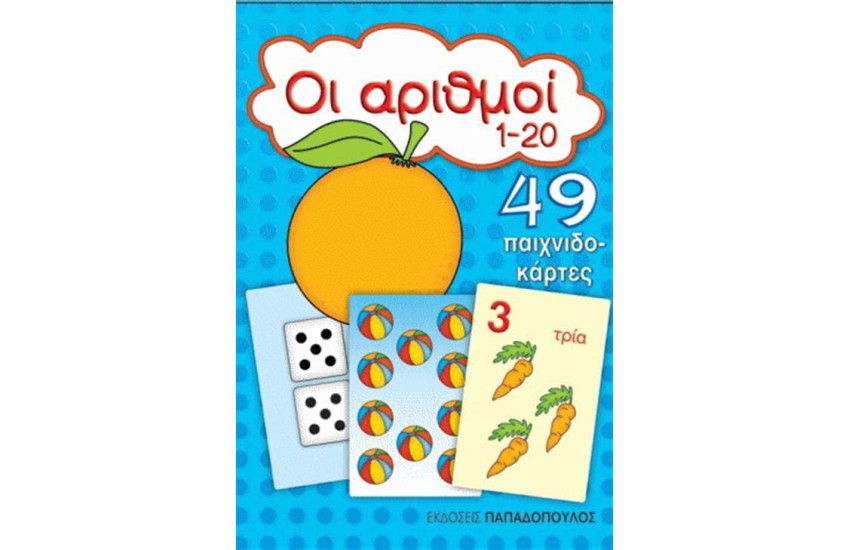 ΟΙ ΑΡΙΘΜΟΙ 1-20 (49 ΠΑΙΧΝΙΔΟΚΑΡΤΕΣ)