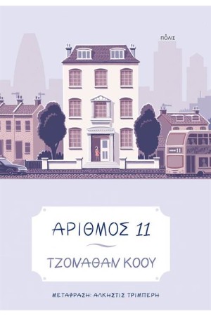 ΑΡΙΘΜΟΣ 11 (5η ΕΚΔΟΣΗ)