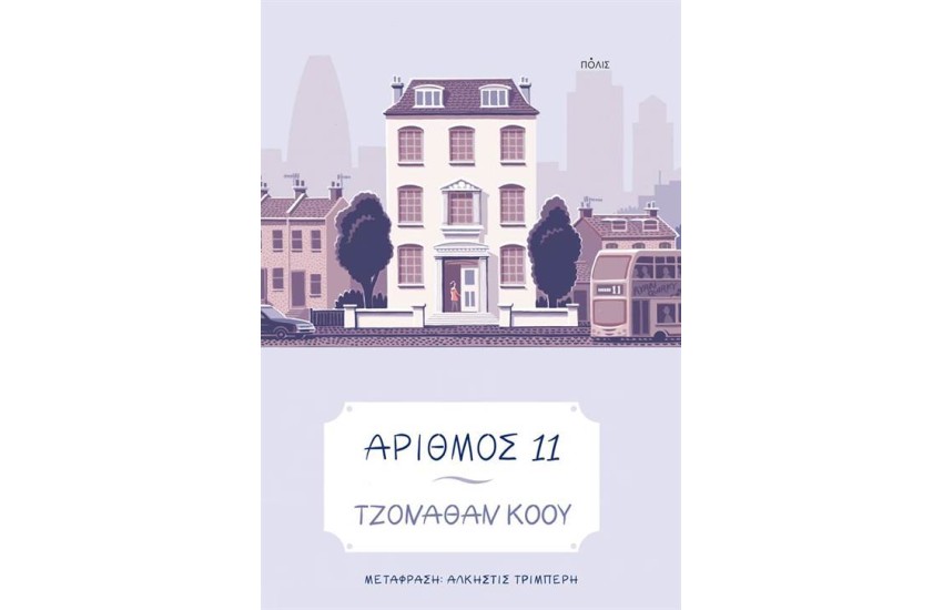 ΑΡΙΘΜΟΣ 11 (5η ΕΚΔΟΣΗ)