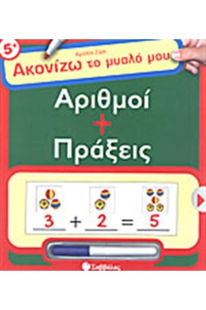 ΑΡΙΘΜΟΙ ΚΑΙ ΠΡΑΞΕΙΣ