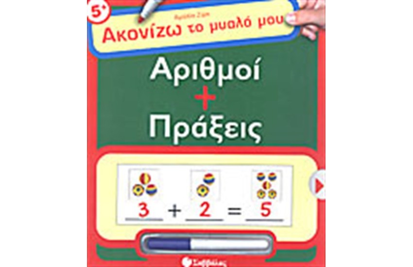 ΑΡΙΘΜΟΙ ΚΑΙ ΠΡΑΞΕΙΣ