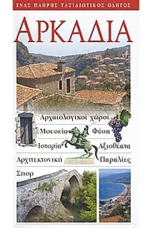 ΑΡΚΑΔΙΑ