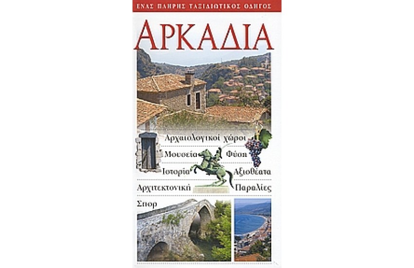 ΑΡΚΑΔΙΑ