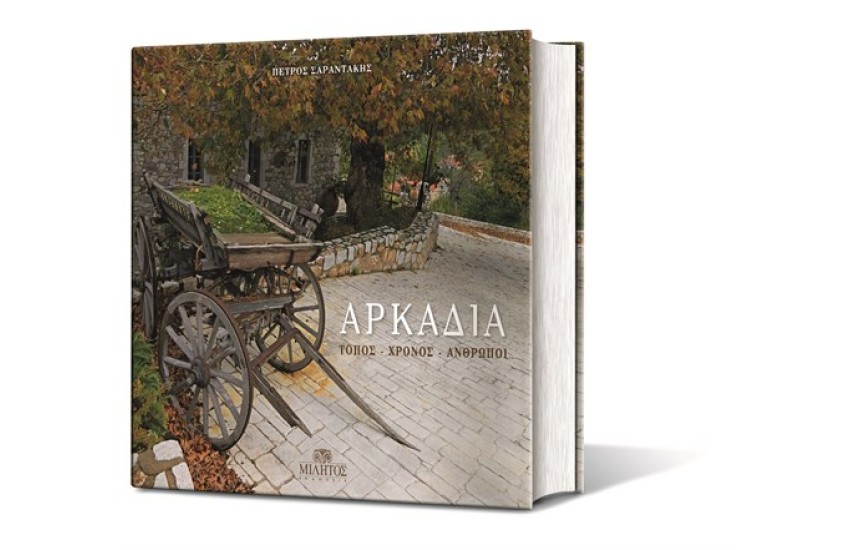 ΑΡΚΑΔΙΑ