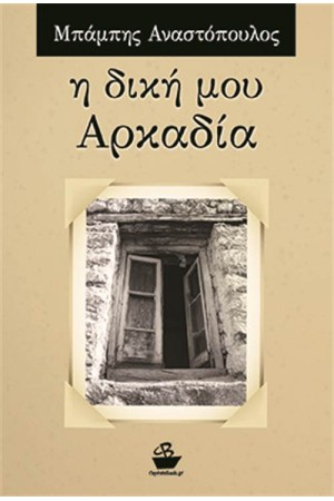 Η ΔΙΚΗ ΜΟΥ ΑΡΚΑΔΙΑ
