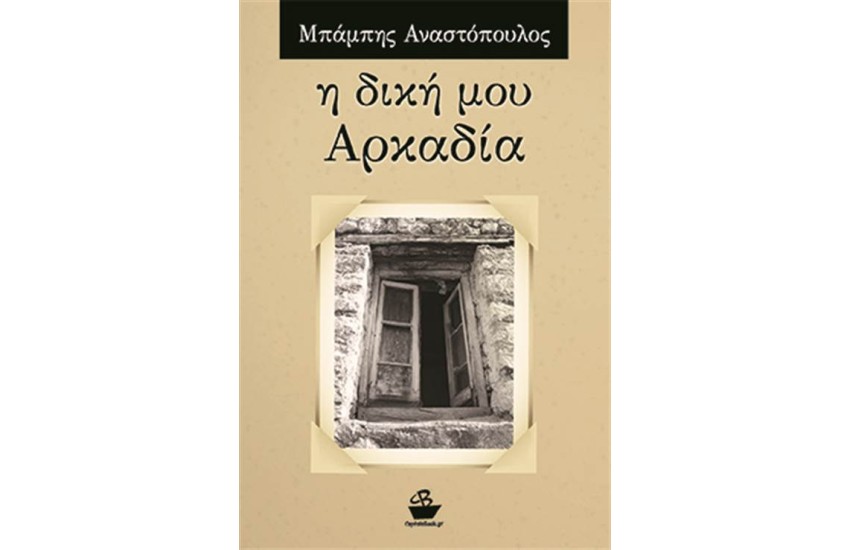 Η ΔΙΚΗ ΜΟΥ ΑΡΚΑΔΙΑ