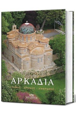 ΑΡΚΑΔΙΑ - ΤΟΠΟΣ, ΧΡΟΝΟΣ, ΑΝΘΡΩΠΟΙ