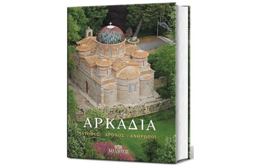 ΑΡΚΑΔΙΑ - ΤΟΠΟΣ, ΧΡΟΝΟΣ, ΑΝΘΡΩΠΟΙ