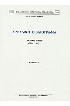 ΑΡΚΑΔΙΚΗ ΒΙΒΛΙΟΓΡΑΦΙΑ
