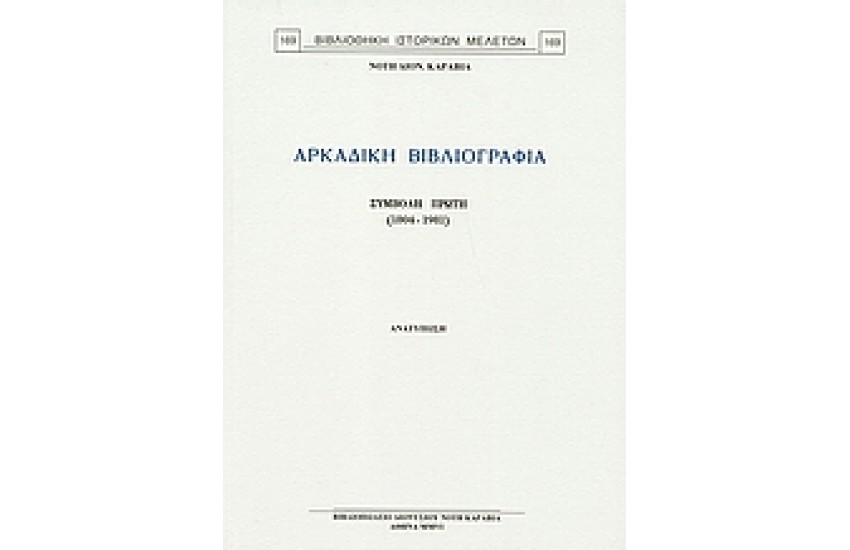 ΑΡΚΑΔΙΚΗ ΒΙΒΛΙΟΓΡΑΦΙΑ