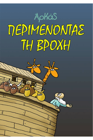 ΠΕΡΙΜΕΝΟΝΤΑΣ ΤΗ ΒΡΟΧΗ (ΝΕΑ ΕΚΔΟΣΗ)