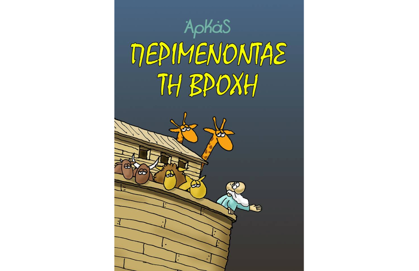 ΠΕΡΙΜΕΝΟΝΤΑΣ ΤΗ ΒΡΟΧΗ (ΝΕΑ ΕΚΔΟΣΗ)