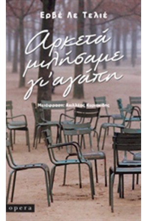 ΑΡΚΕΤΑ ΜΙΛΗΣΑΜΕ ΓΙ' ΑΓΑΠΗ