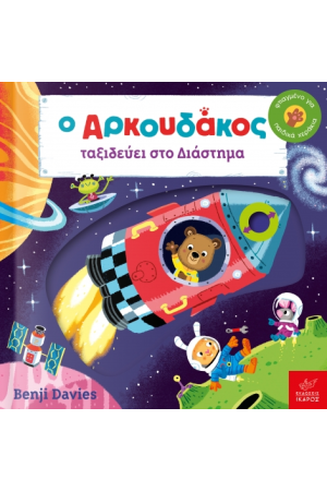 Ο ΑΡΚΟΥΔΑΚΟΣ ΤΑΞΙΔΕΥΕΙ ΣΤΟ ΔΙΑΣΤΗΜΑ