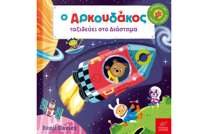 Ο ΑΡΚΟΥΔΑΚΟΣ ΤΑΞΙΔΕΥΕΙ ΣΤΟ ΔΙΑΣΤΗΜΑ