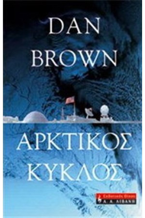 ΑΡΚΤΙΚΟΣ ΚΥΚΛΟΣ