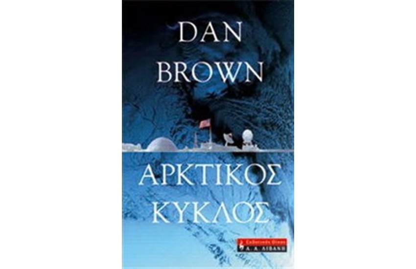 ΑΡΚΤΙΚΟΣ ΚΥΚΛΟΣ