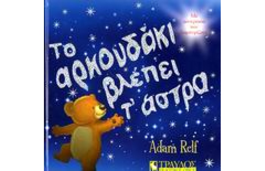 ΤΟ ΑΡΚΟΥΔΑΚΙ ΒΛΕΠΕΙ Τ' ΑΣΤΡΑ