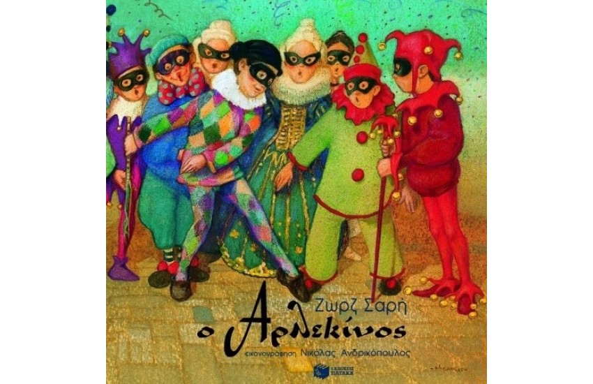 Ο ΑΡΛΕΚΙΝΟΣ