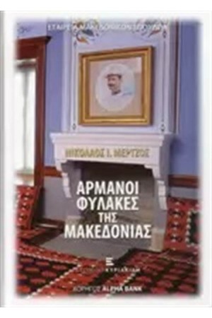 ΑΡΜΑΝΟΙ ΦΥΛΑΚΕΣ ΤΗΣ ΜΑΚΕΔΟΝΙΑΣ