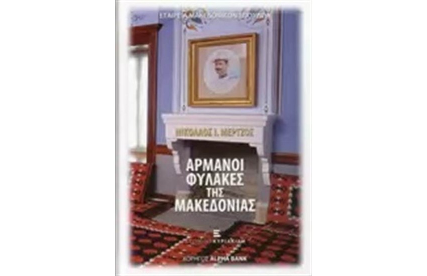 ΑΡΜΑΝΟΙ ΦΥΛΑΚΕΣ ΤΗΣ ΜΑΚΕΔΟΝΙΑΣ