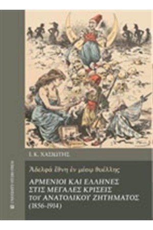 ΑΡΜΕΝΙΟΙ ΚΑΙ ΕΛΛΗΝΕΣ ΣΤΙΣ ΜΕΓΑΛΕΣ ΚΡΙΣΕΙΣ ΤΟΥ ΑΝΑΤΟΛΙΚΟΥ ΖΗΤΗΜΑΤΟΣ (1856-1914)