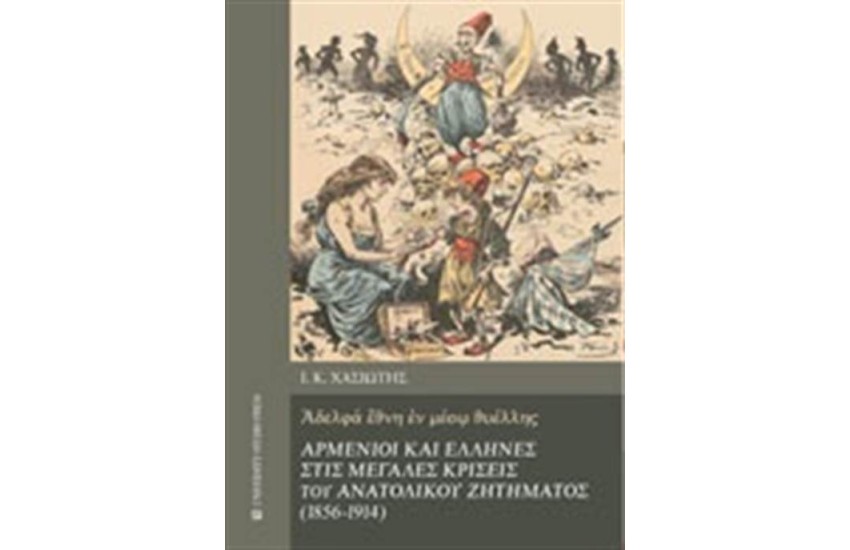 ΑΡΜΕΝΙΟΙ ΚΑΙ ΕΛΛΗΝΕΣ ΣΤΙΣ ΜΕΓΑΛΕΣ ΚΡΙΣΕΙΣ ΤΟΥ ΑΝΑΤΟΛΙΚΟΥ ΖΗΤΗΜΑΤΟΣ (1856-1914)