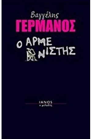 Ο ΑΡΜΕΝΙΣΤΗΣ