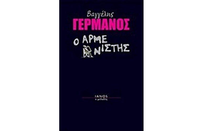 Ο ΑΡΜΕΝΙΣΤΗΣ