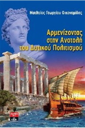 ΑΡΜΕΝΙΖΟΝΤΑΣ ΣΤΗΝ ΑΝΑΤΟΛΗ ΤΟΥ ΔΥΤΙΚΟΥ ΠΟΛΙΤΙΣΜΟΥ