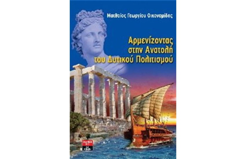 ΑΡΜΕΝΙΖΟΝΤΑΣ ΣΤΗΝ ΑΝΑΤΟΛΗ ΤΟΥ ΔΥΤΙΚΟΥ ΠΟΛΙΤΙΣΜΟΥ