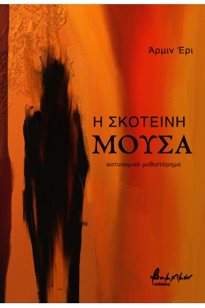 Η ΣΚΟΤΕΙΝΗ ΜΟΥΣΑ
