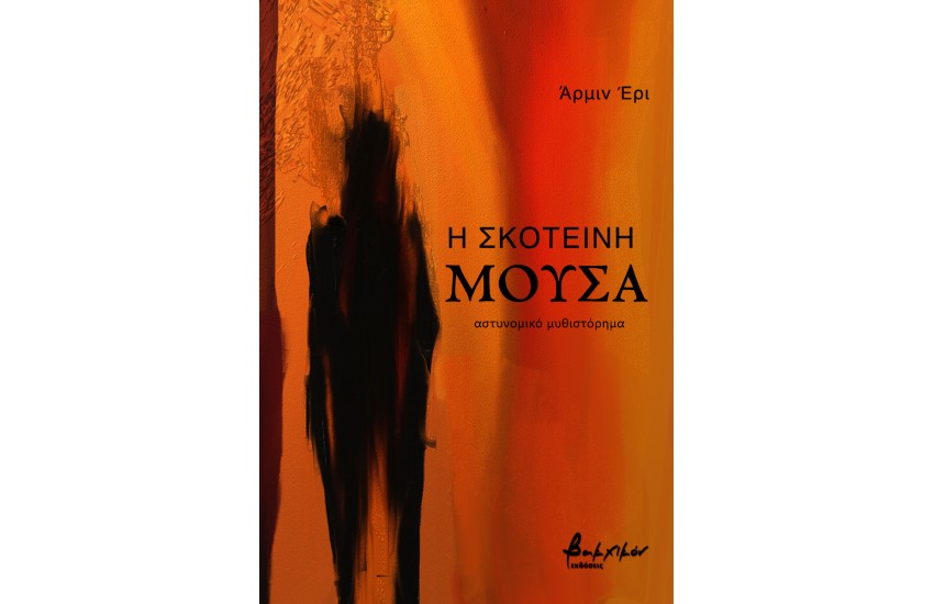 Η ΣΚΟΤΕΙΝΗ ΜΟΥΣΑ