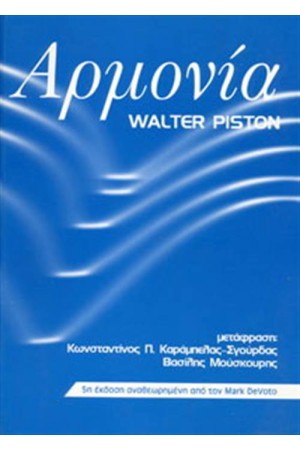 ΑΡΜΟΝΙΑ - WALTER PISTON