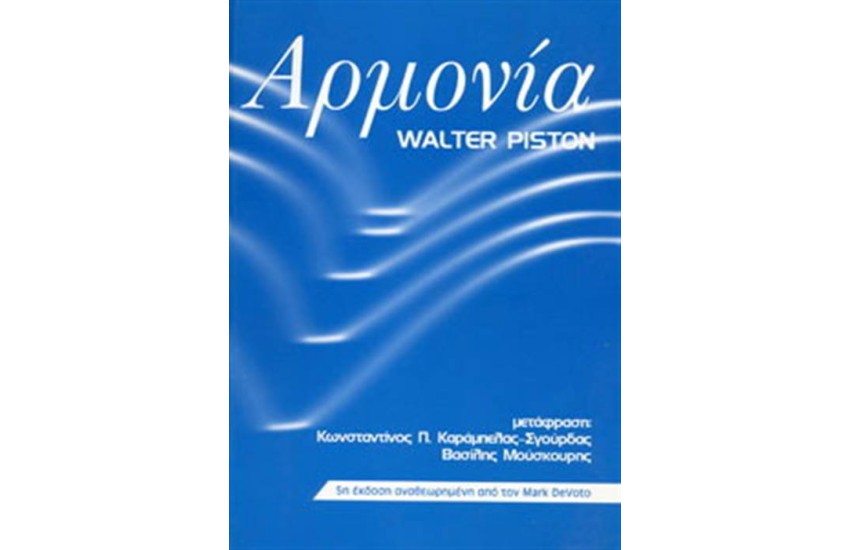 ΑΡΜΟΝΙΑ - WALTER PISTON