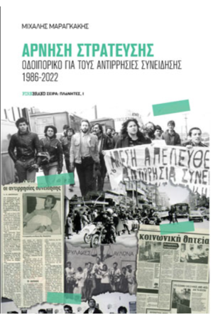 ΑΡΝΗΣΗ ΣΤΡΑΤΕΥΣΗΣ
