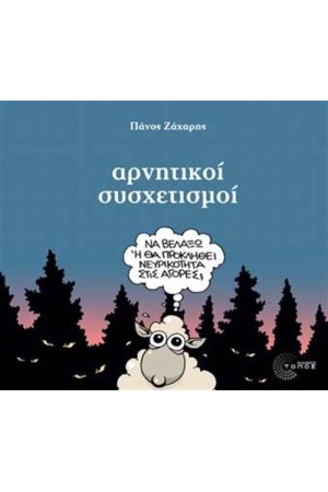 ΑΡΝΗΤΙΚΟΙ ΣΥΣΧΕΤΙΣΜΟΙ