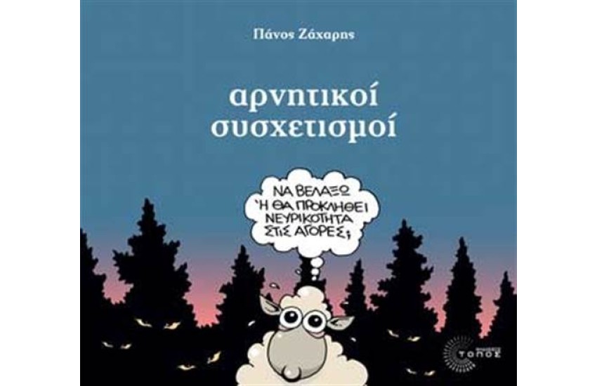 ΑΡΝΗΤΙΚΟΙ ΣΥΣΧΕΤΙΣΜΟΙ