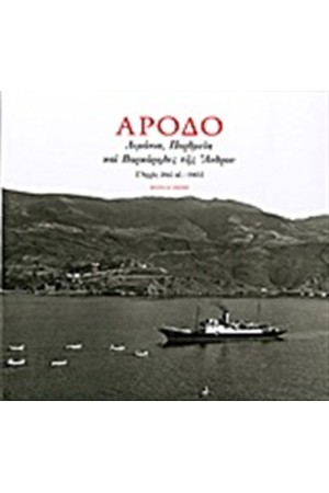 ΑΡΟΔΟ