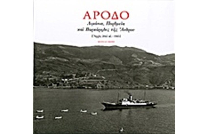 ΑΡΟΔΟ