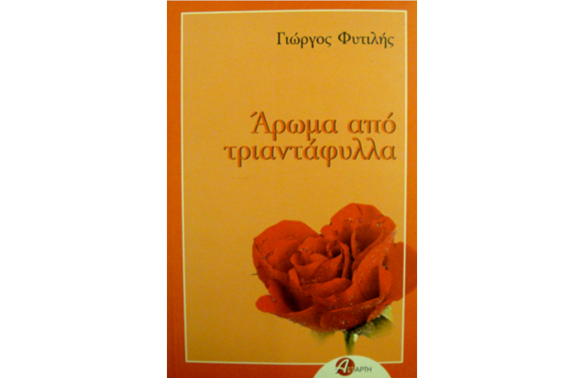 ΑΡΩΜΑ ΑΠΟ ΤΡΙΑΝΤΑΦΥΛΛΑ