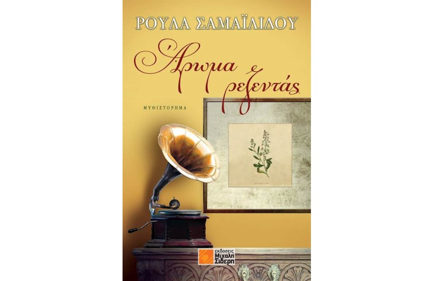ΑΡΩΜΑ ΡΕΖΕΝΤΑΣ