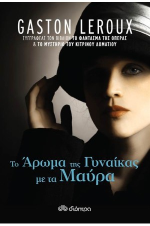 ΤΟ ΑΡΩΜΑ ΤΗΣ ΓΥΝΑΙΚΑΣ ΜΕ ΤΑ ΜΑΥΡΑ