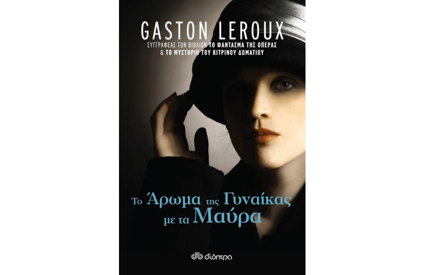 ΤΟ ΑΡΩΜΑ ΤΗΣ ΓΥΝΑΙΚΑΣ ΜΕ ΤΑ ΜΑΥΡΑ