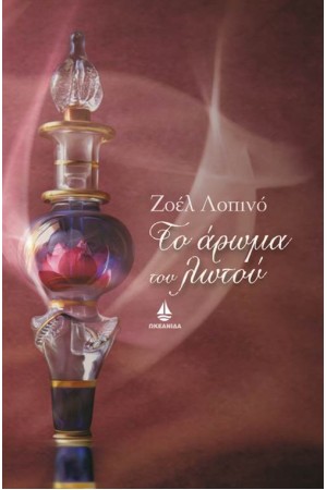 ΤΟ ΑΡΩΜΑ ΤΟΥ ΛΩΤΟΥ ΤΟ ΑΡΩΜΑ ΤΟΥ ΛΩΤΟΥ